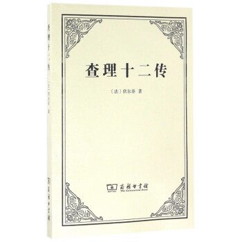 查理十二傳 查理十二傳