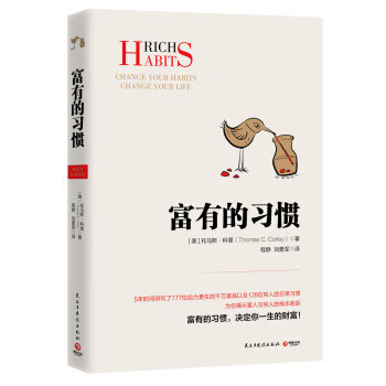 富有的習(xí)慣