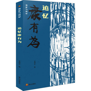 追憶康有為