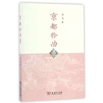 京都聆曲錄
