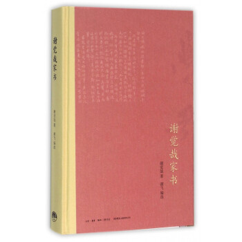 謝覺(jué)哉家書