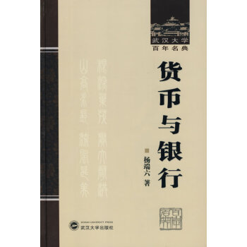 貨幣與銀行 貨幣與銀行