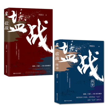 鹽戰(zhàn)+鹽戰(zhàn) 鹽戰(zhàn)+鹽戰(zhàn)