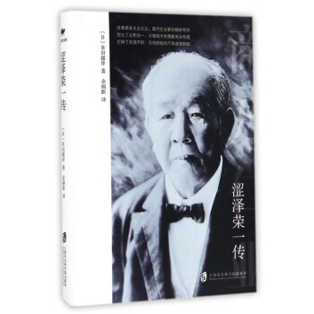澀澤榮一傳 澀澤榮一傳
