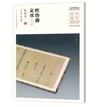 吐魯番文書 吐魯番文書
