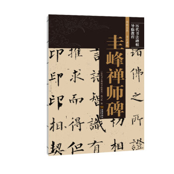 圭峰禪師碑 圭峰禪師碑