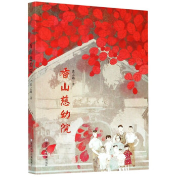 香山慈幼院 香山慈幼院