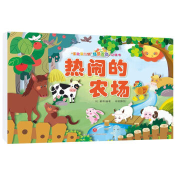 熱鬧的農(nóng)場 熱鬧的農(nóng)場