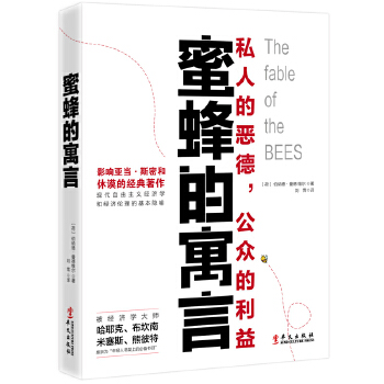 蜜蜂的寓言