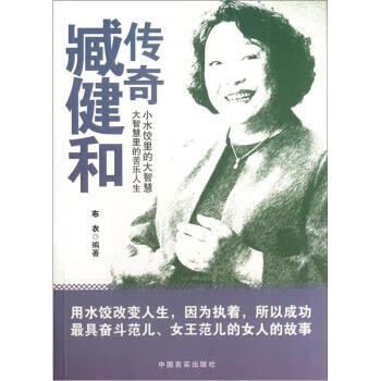傳奇臧健和 傳奇臧健和