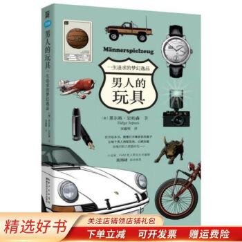 男人的玩具 男人的玩具