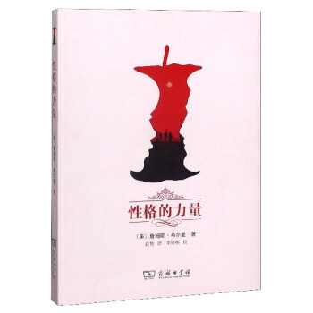 性格的力量 性格的力量