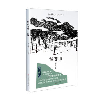 笑蒼山小說 笑蒼山小說