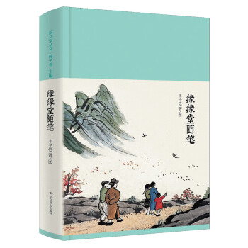 緣緣堂隨筆 緣緣堂隨筆