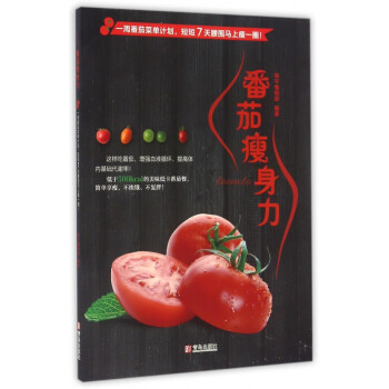 番茄瘦身力 番茄瘦身力