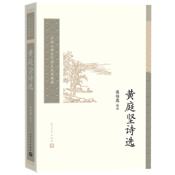 黃庭堅詩選 黃庭堅詩選
