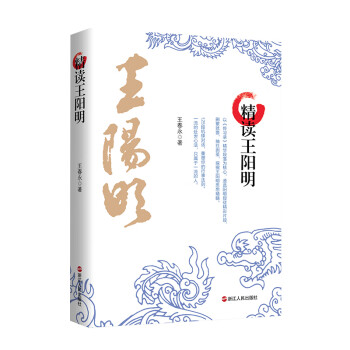 精讀王陽明 精讀王陽明