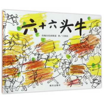 六十六頭牛