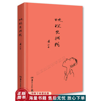 沈從文與我 沈從文與我