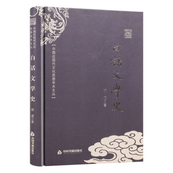 白話文學史 白話文學史