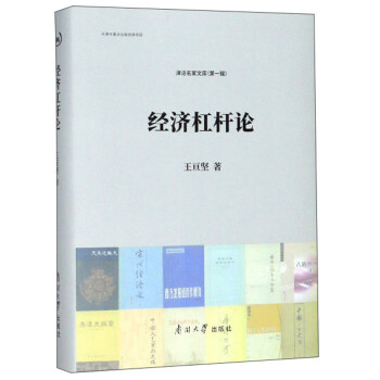 經濟杠桿論 經濟杠桿論