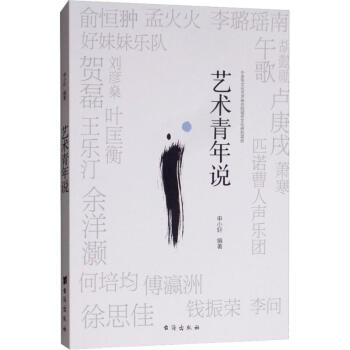 藝術(shù)青年說(shuō) 藝術(shù)青年說(shuō)