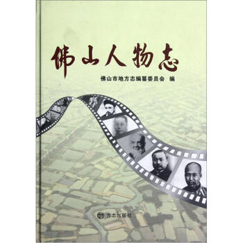 佛山人物志