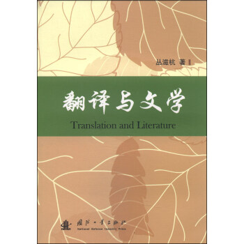 翻譯與文學