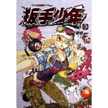 扳手少年-