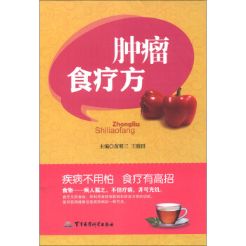 腫瘤食療方 腫瘤食療方