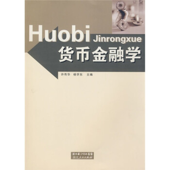 貨幣金融學 貨幣金融學