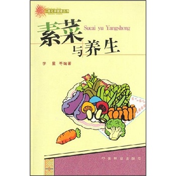 素菜與養生