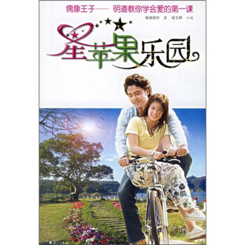 星蘋果樂園