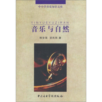 音樂與自然