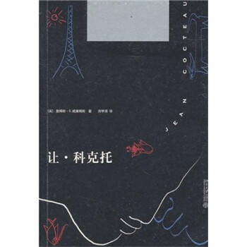 讓科克托