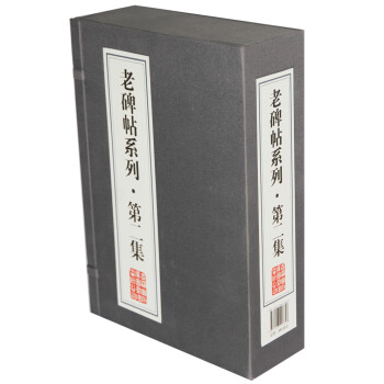 老碑帖系列