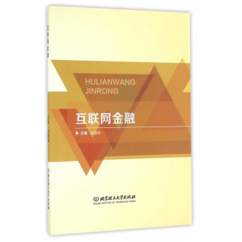 互聯網金融 互聯網金融
