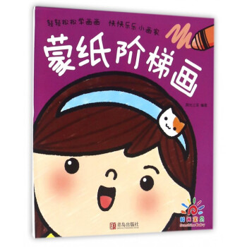 蒙紙階梯畫(huà)