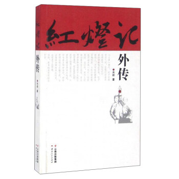 紅燈記外傳