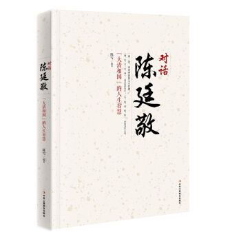 對話陳廷敬