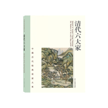 清代六大家