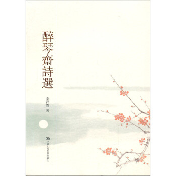 醉琴齋詩(shī)選 醉琴齋詩(shī)選