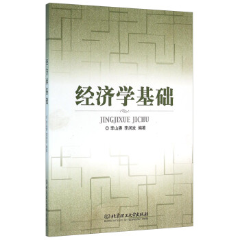 經濟學基礎 經濟學基礎