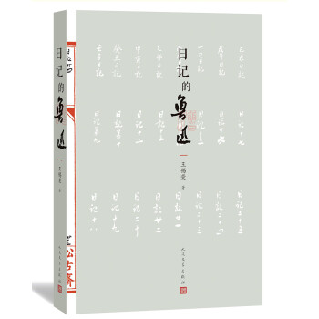 日記的魯迅