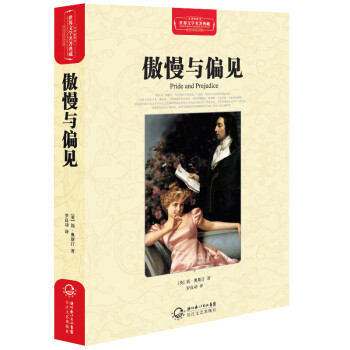 傲慢與偏見