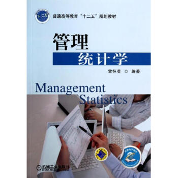 管理統計學 管理統計學