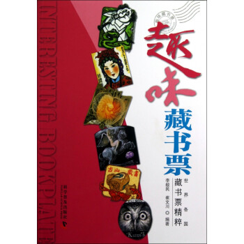 趣味藏書票