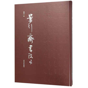 景行齋書法