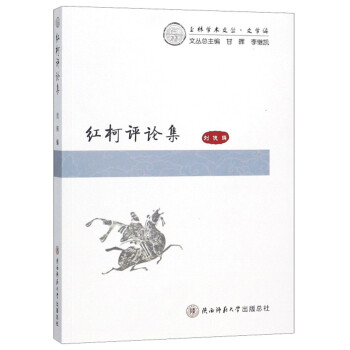 紅柯評(píng)論集 紅柯評(píng)論集