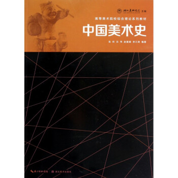 中國美術(shù)史 中國美術(shù)史